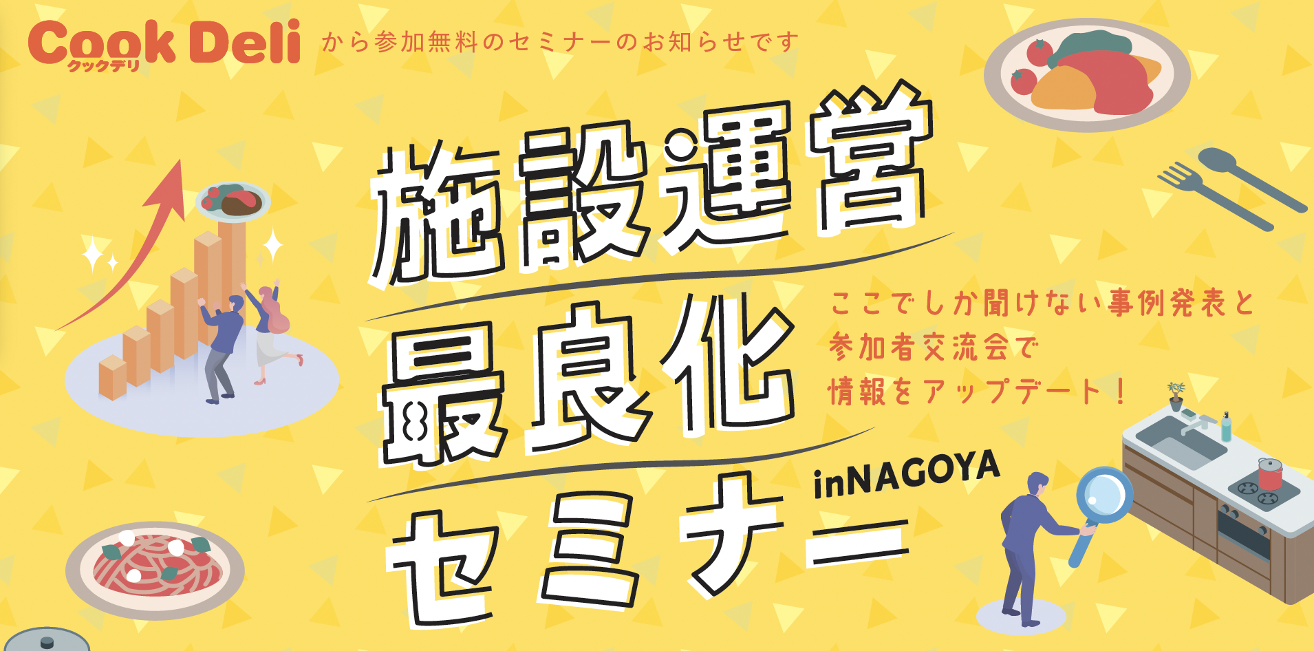 【お知らせ】【5月14日開催】「施設運営最良化セミナーin名古屋」を開催します！